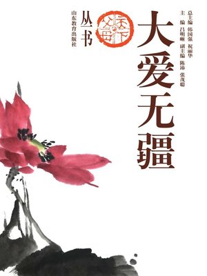 cover image of 大爱无疆
